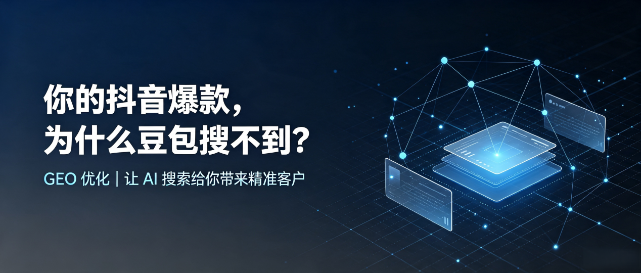 你的抖音爆款，为什么豆包搜不到？读懂 GEO，抢占丹阳市 AI 搜索新流量